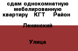 сдам однокомнатную мебелированную квартиру ( КГТ) › Район ­ Ленинский › Улица ­ б-р Строителей › Дом ­ 19 › Этажность дома ­ 9 › Цена ­ 9 000 - Кемеровская обл., Кемерово г. Недвижимость » Квартиры аренда   